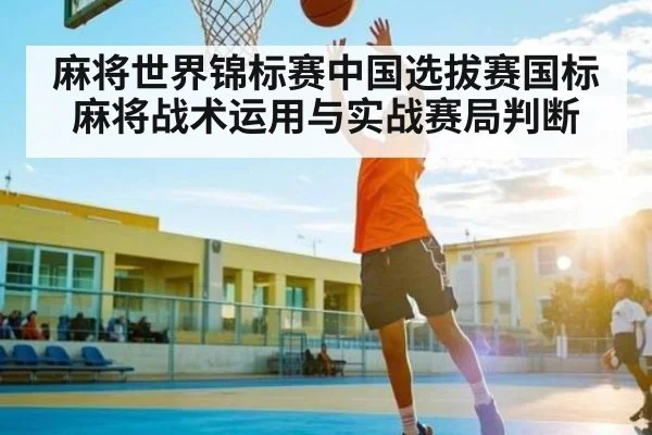 麻将世界锦标赛中国选拔赛国标麻将战术运用与实战赛局判断（williamhill）