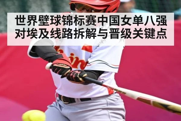 世界壁球锦标赛中国女单八强对埃及线路拆解与晋级关键点（williamhill）