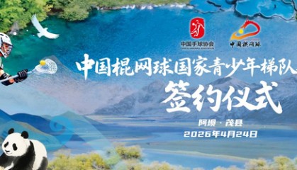 williamhill-中国棍网球国家青少年梯队共建项目落户四川阿坝州|茂县|U18|洛杉矶奥运会|民族|精神_新浪体育_新浪新闻